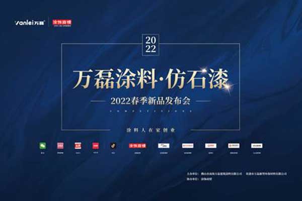 自家盛宴！萬磊2022春季貴港發(fā)布會!