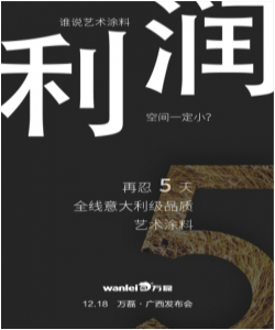 2017萬(wàn)磊“環(huán)球夢(mèng) 無(wú)醛夢(mèng)”綠色藝術(shù)涂料——南寧硅藻泥巡展