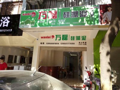 賀萬(wàn)磊硅藻泥代理店入駐福建廈門(mén)市