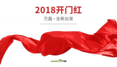 2018年開(kāi)工大吉！萬(wàn)磊硅藻泥旺年開(kāi)啟新的里程！