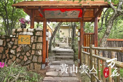 萬磊印象 | 黃山雲(yún)亼，絕美的風景與極致居住感受