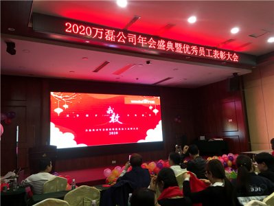 萬磊人歡聚一堂，只為追逐2020“萬磊夢”！